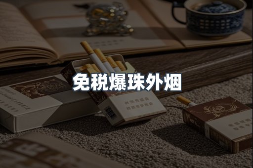 免税香烟
